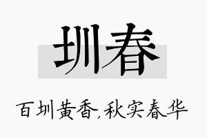 圳春名字的寓意及含义