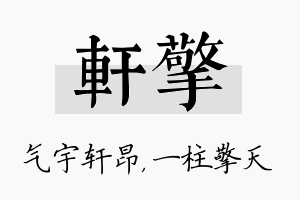 轩擎名字的寓意及含义