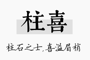 柱喜名字的寓意及含义