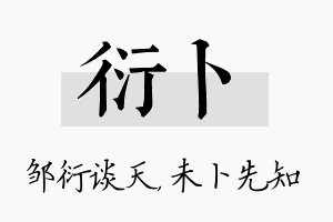 衍卜名字的寓意及含义