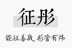 征彤名字的寓意及含义