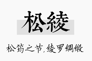 松绫名字的寓意及含义