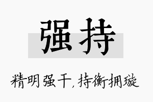 强持名字的寓意及含义