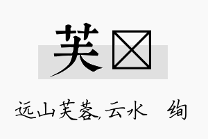 芙蒨名字的寓意及含义