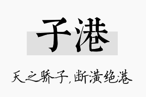 子港名字的寓意及含义