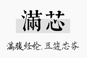 满芯名字的寓意及含义