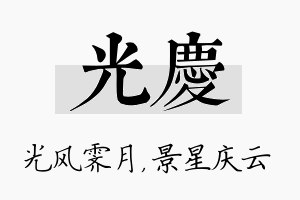 光庆名字的寓意及含义