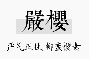 严樱名字的寓意及含义