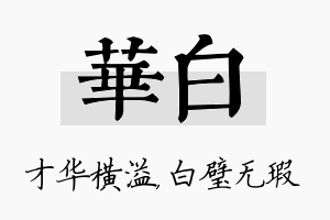 华白名字的寓意及含义