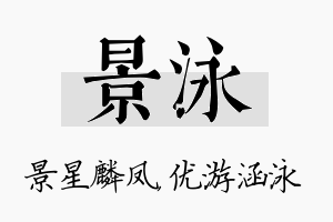 景泳名字的寓意及含义