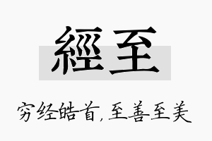 经至名字的寓意及含义