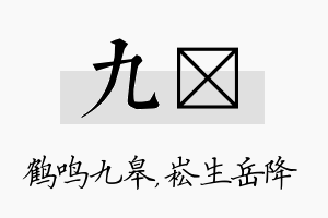 九崧名字的寓意及含义