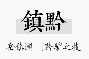 镇黔名字的寓意及含义