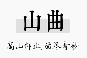 山曲名字的寓意及含义