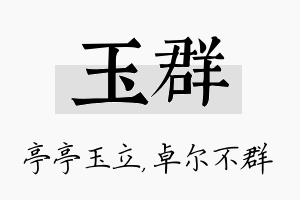 玉群名字的寓意及含义