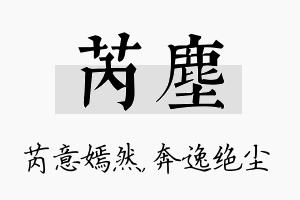 芮尘名字的寓意及含义