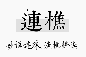 连樵名字的寓意及含义