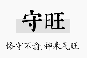 守旺名字的寓意及含义