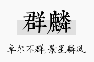 群麟名字的寓意及含义