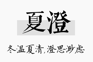 夏澄名字的寓意及含义