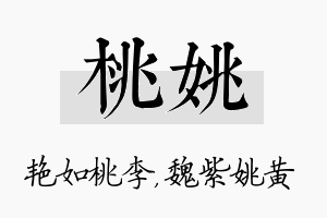 桃姚名字的寓意及含义