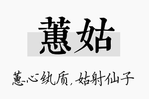 蕙姑名字的寓意及含义