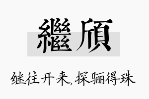 继颀名字的寓意及含义