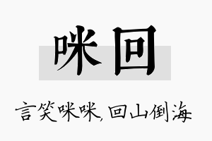 咪回名字的寓意及含义