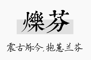 烁芬名字的寓意及含义