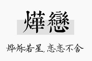 烨恋名字的寓意及含义