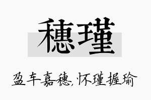 穗瑾名字的寓意及含义