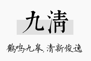 九清名字的寓意及含义