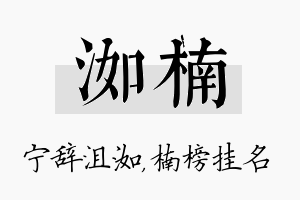 洳楠名字的寓意及含义