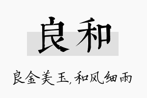 良和名字的寓意及含义