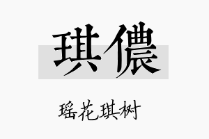 琪侬名字的寓意及含义