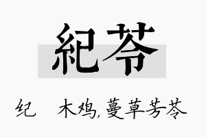 纪苓名字的寓意及含义