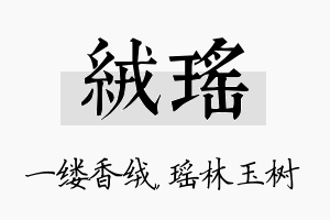 绒瑶名字的寓意及含义