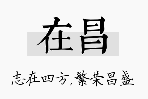 在昌名字的寓意及含义