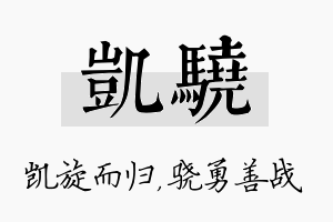 凯骁名字的寓意及含义