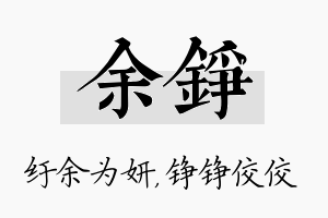 余铮名字的寓意及含义