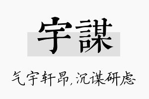 宇谋名字的寓意及含义