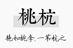 桃杭名字的寓意及含义