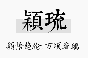 颖琉名字的寓意及含义