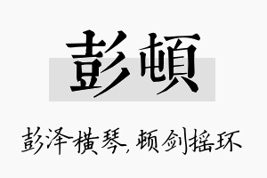 彭顿名字的寓意及含义