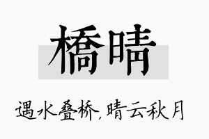 桥晴名字的寓意及含义