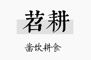 苕耕名字的寓意及含义