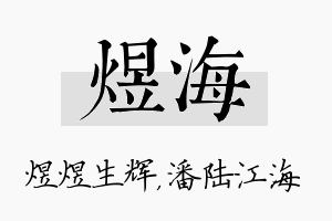 煜海名字的寓意及含义