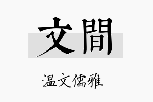 文间名字的寓意及含义