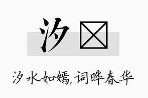 汐晔名字的寓意及含义