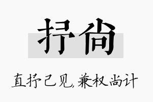 抒尚名字的寓意及含义